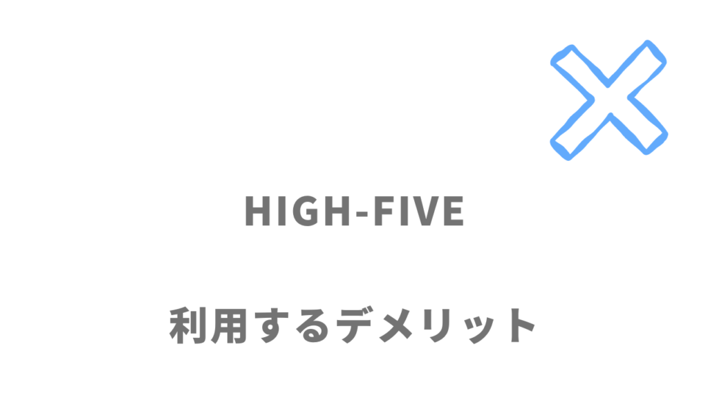 HIGH-FIVEのデメリット