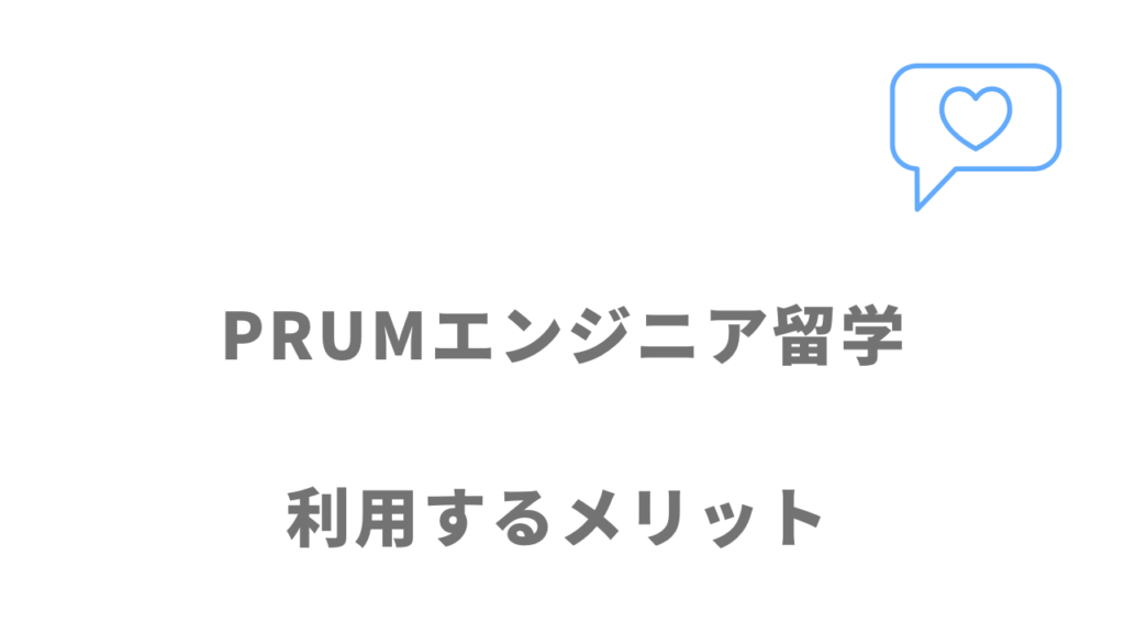 PRUMエンジニア留学のメリット