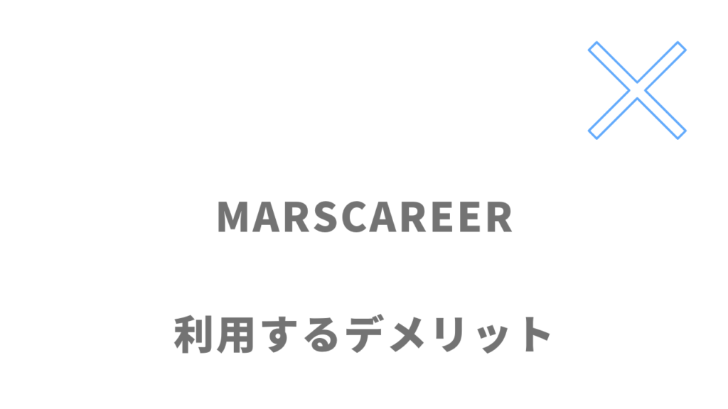 MARSCAREERのデメリット