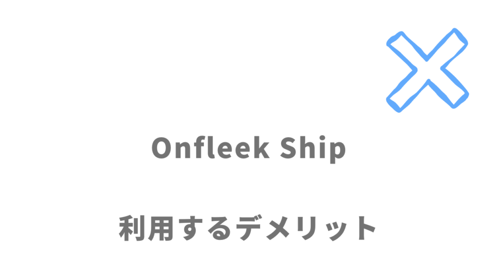 Onfleek Shipのデメリット