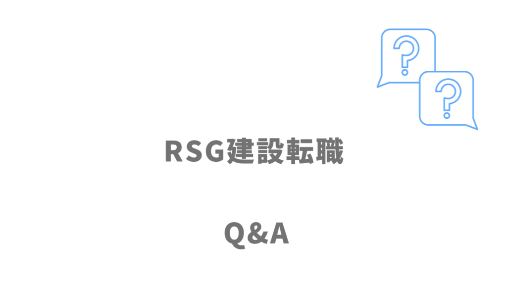 RSG建設転職のよくある質問