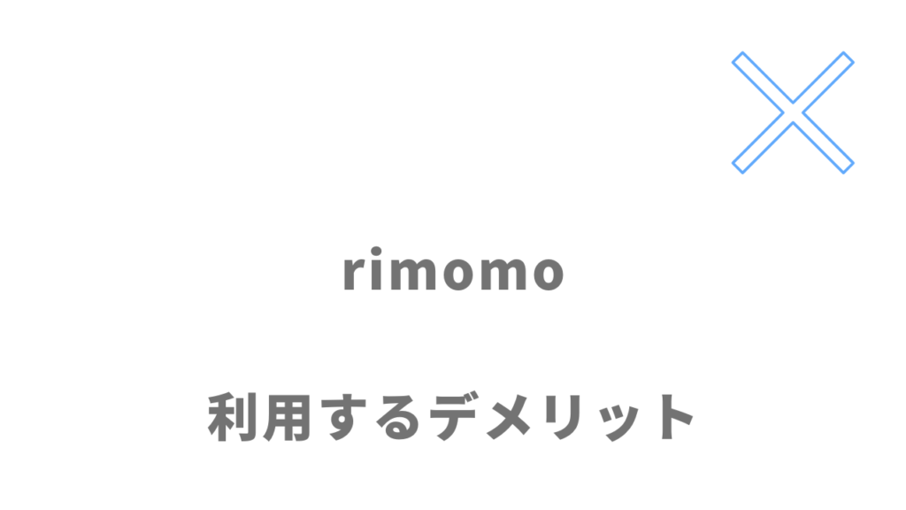 rimomo（リモモ）のデメリット