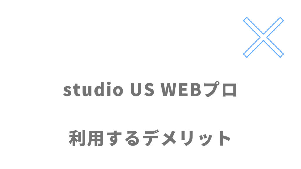 studio US WEBプロのデメリット