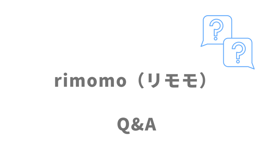 rimomo（リモモ）のよくある質問