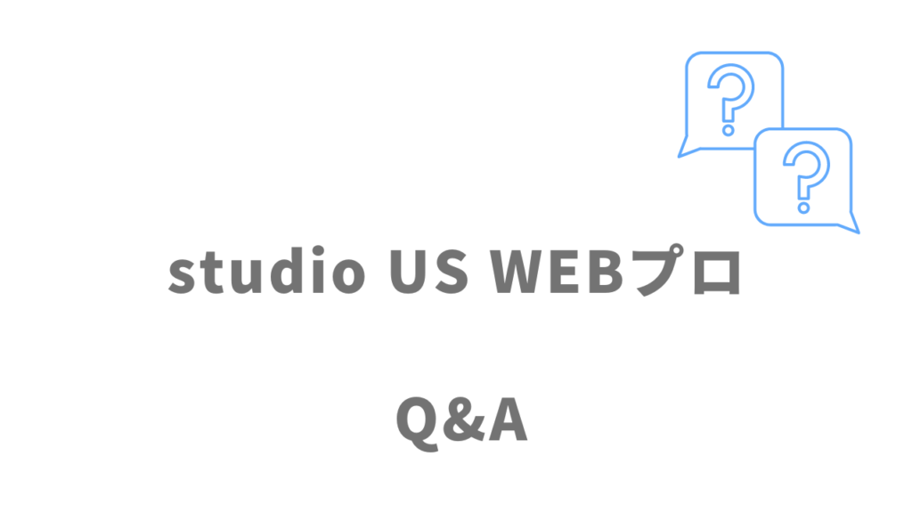 studio US WEBプロのよくある質問