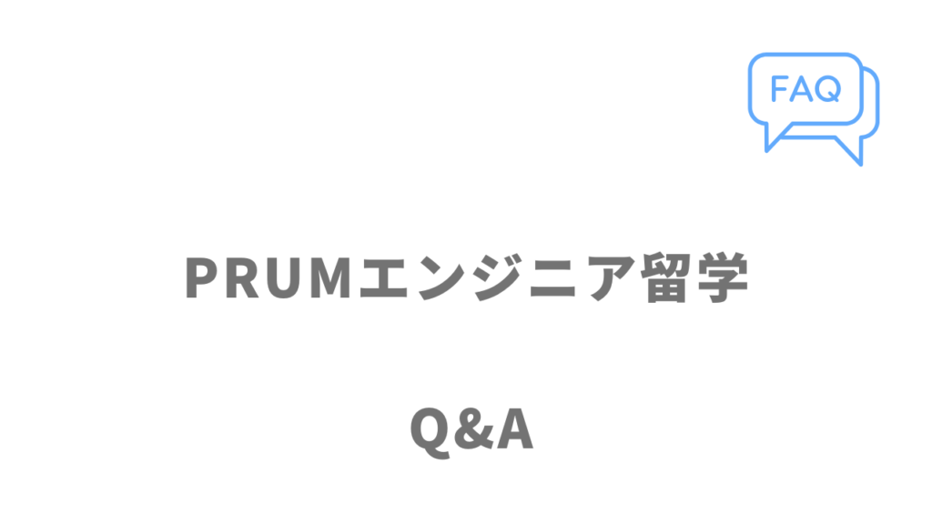 PRUMエンジニア留学のよくある質問