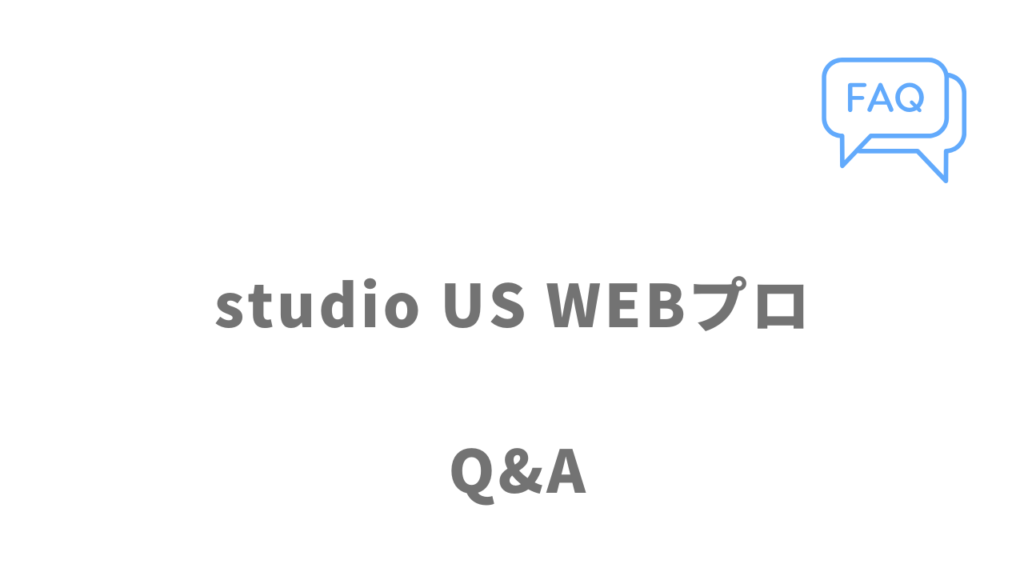 studio US WEBプロのよくある質問