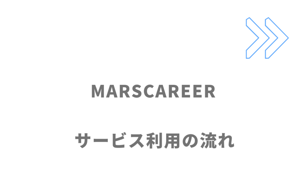 MARSCAREERのサービスの流れ