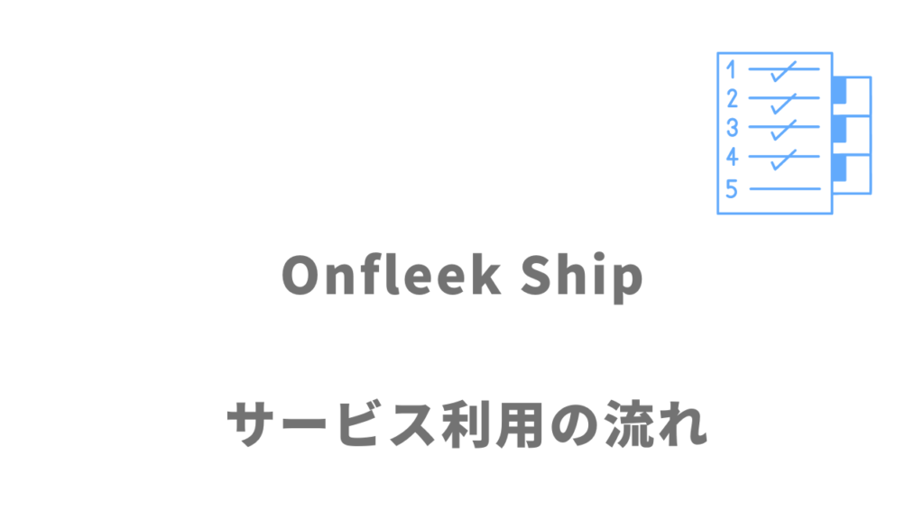 Onfleek Shipのサービスの流れ