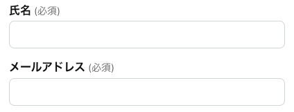 氏名・メールアドレスを入力