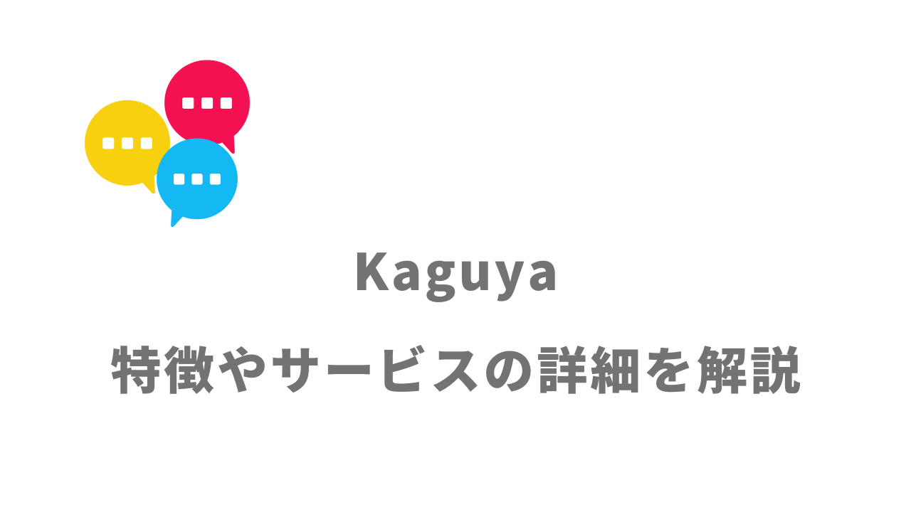 【評判】Kaguya｜口コミやリアルな体験と感想！徹底解説！