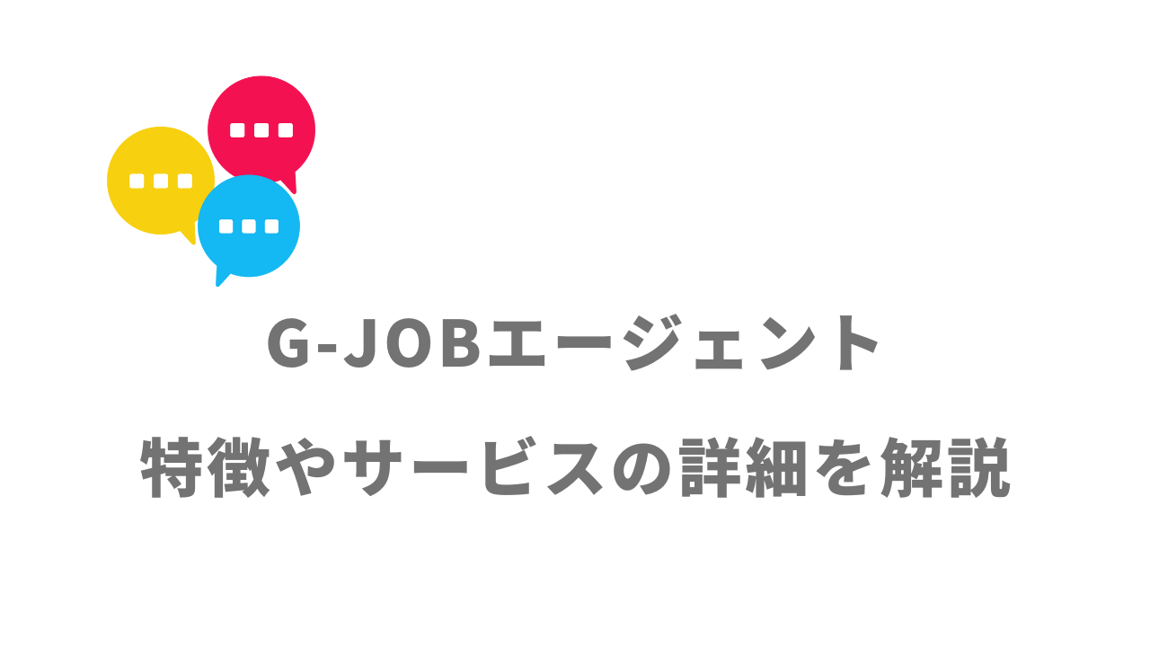 【評判】G-JOBエージェント｜口コミやリアルな体験と感想！徹底解説