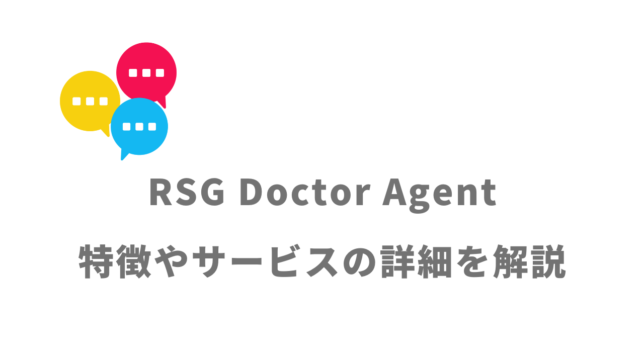【評判】RSG Doctor Agent｜口コミやリアルな体験と感想！徹底解説！