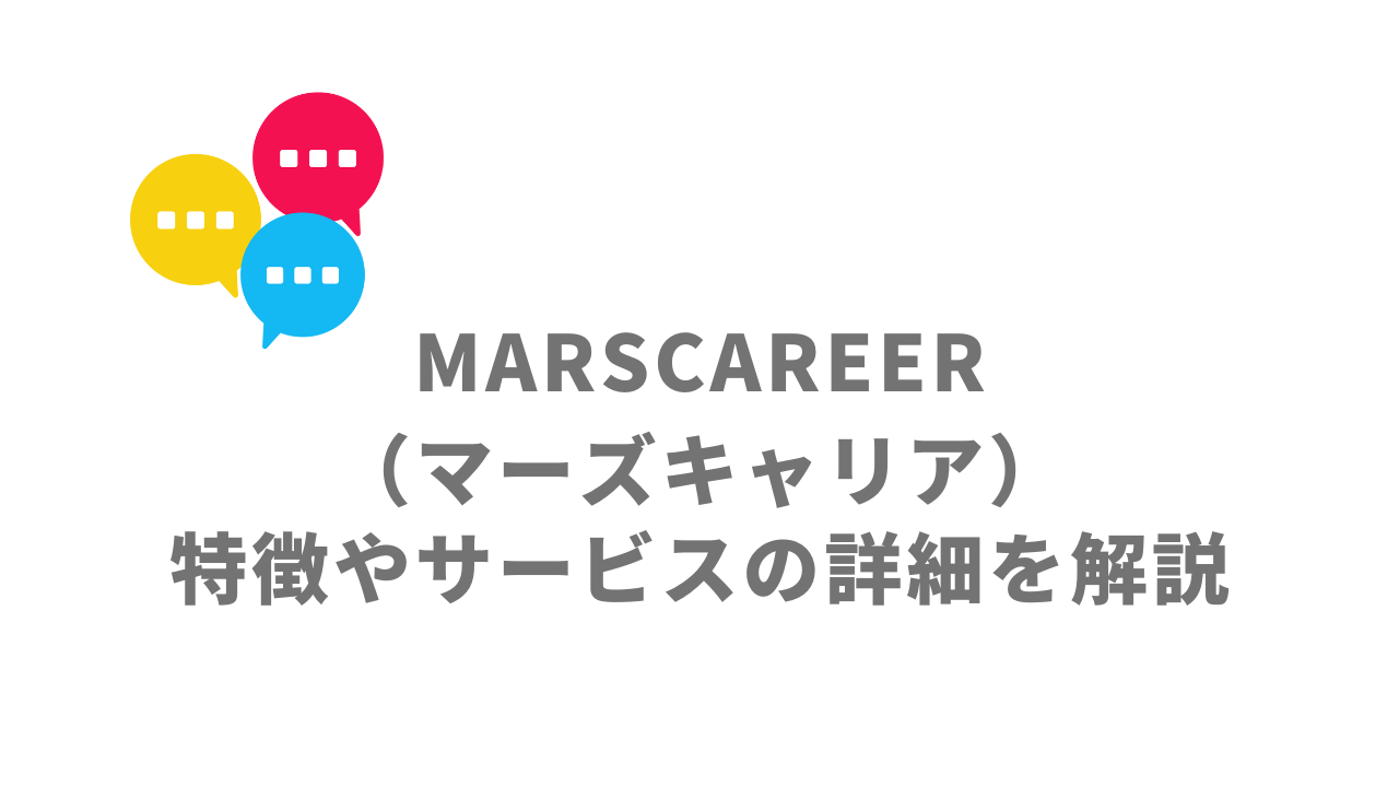 【評判】MARSCAREER（マーズキャリア）｜口コミやリアルな体験と感想！徹底解説！