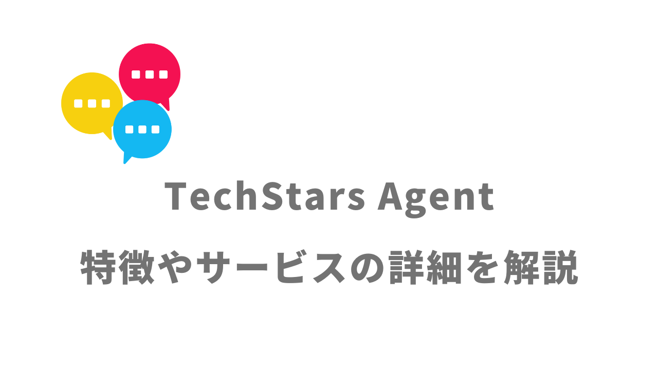 【評判】TechStars Agent｜口コミやリアルな体験と感想！徹底解説！