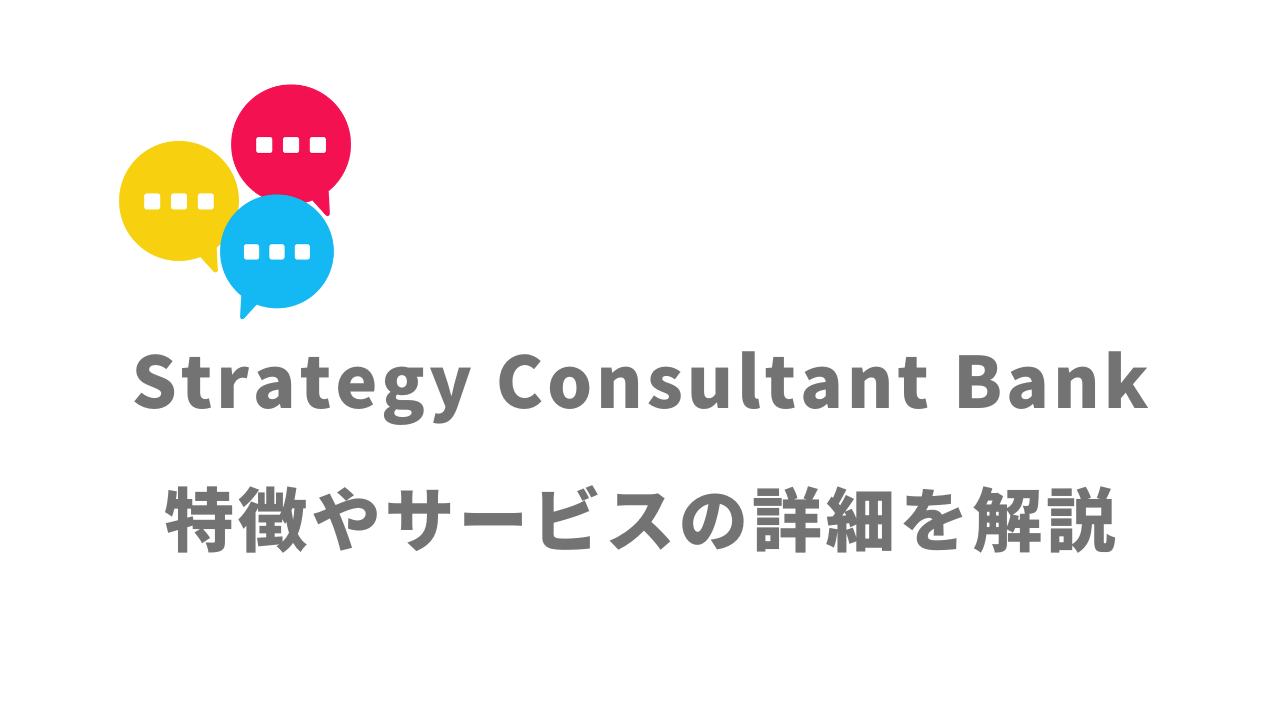 【評判】Strategy Consultant Bank｜口コミやリアルな体験と感想！徹底解説