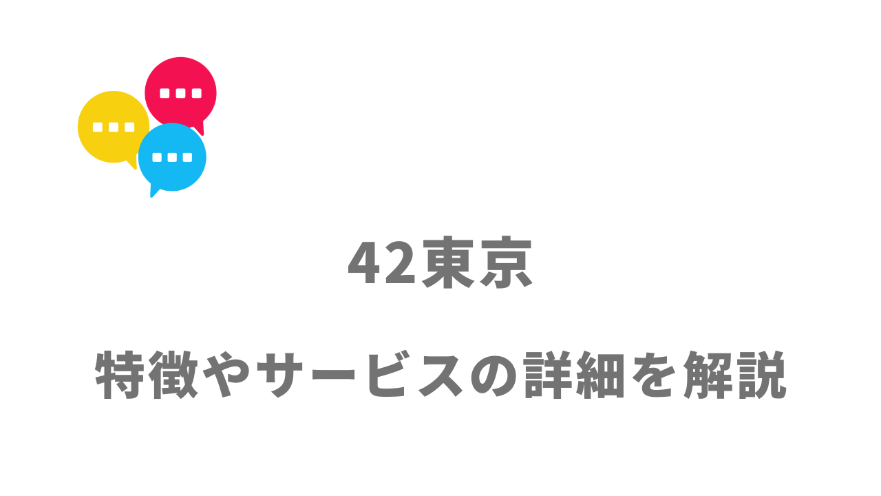 【評判】42東京（無料プログラミングスクール）｜口コミやリアルな体験と感想！徹底解説