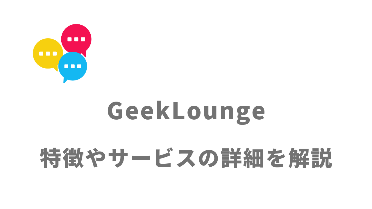 【評判】GeekLounge｜口コミやリアルな体験と感想！徹底解説
