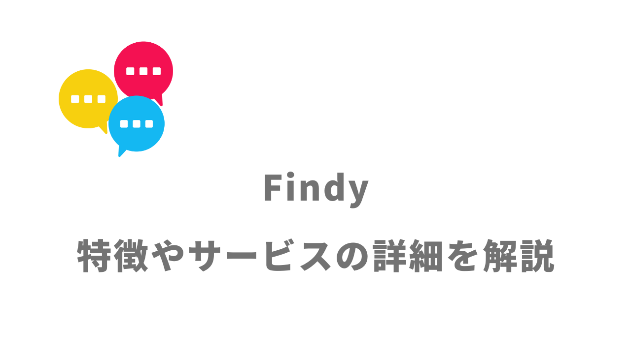 【評判】Findy（IT/Webエンジニア転職）｜口コミやリアルな体験と感想！徹底解説！