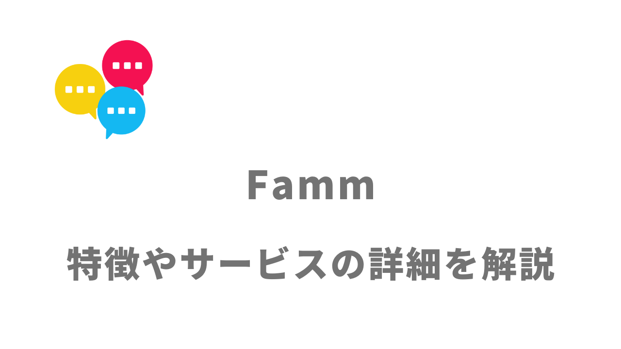 【評判】Famm（女性専用webデザインスクール）｜口コミやリアルな体験と感想！徹底解説