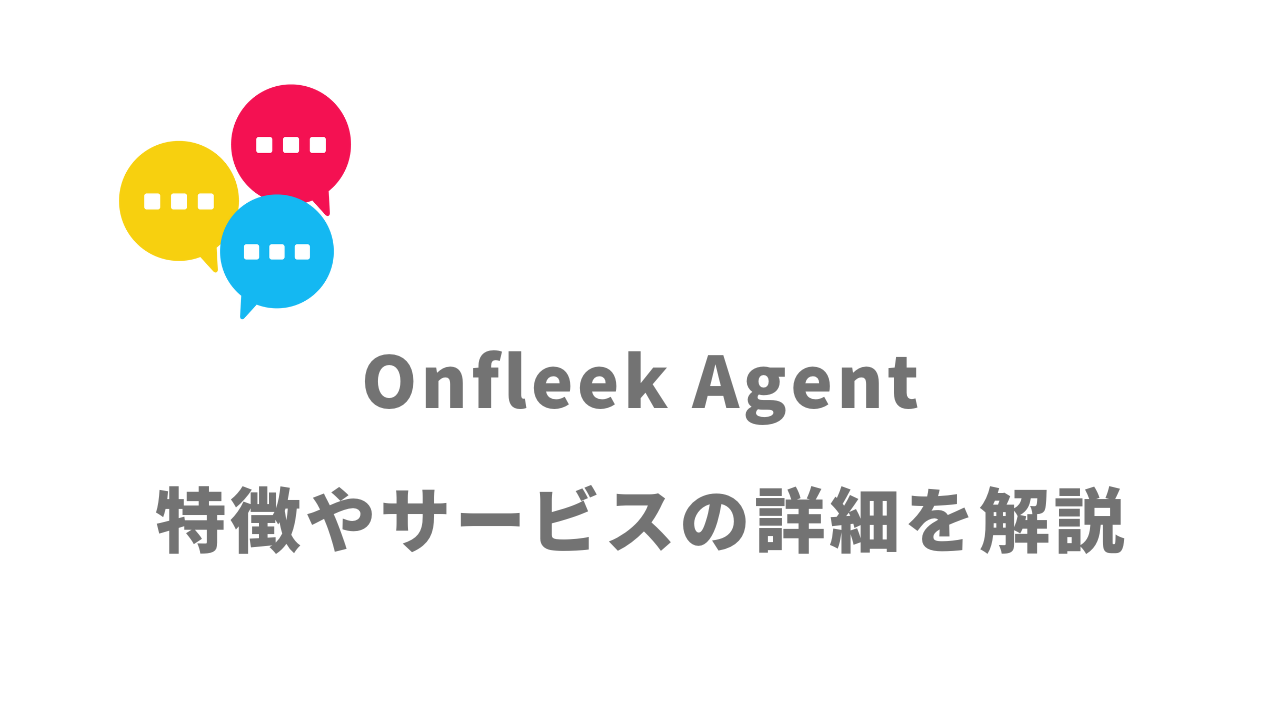 【評判】Onfleek Agent｜口コミやリアルな体験と感想！徹底解説