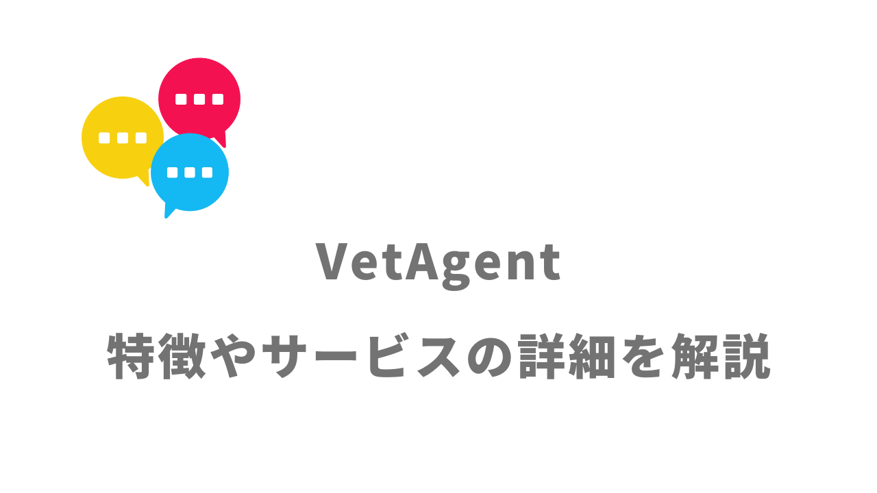 【評判】VetAgent(ベットエージェント）｜口コミやリアルな体験と感想！徹底解説