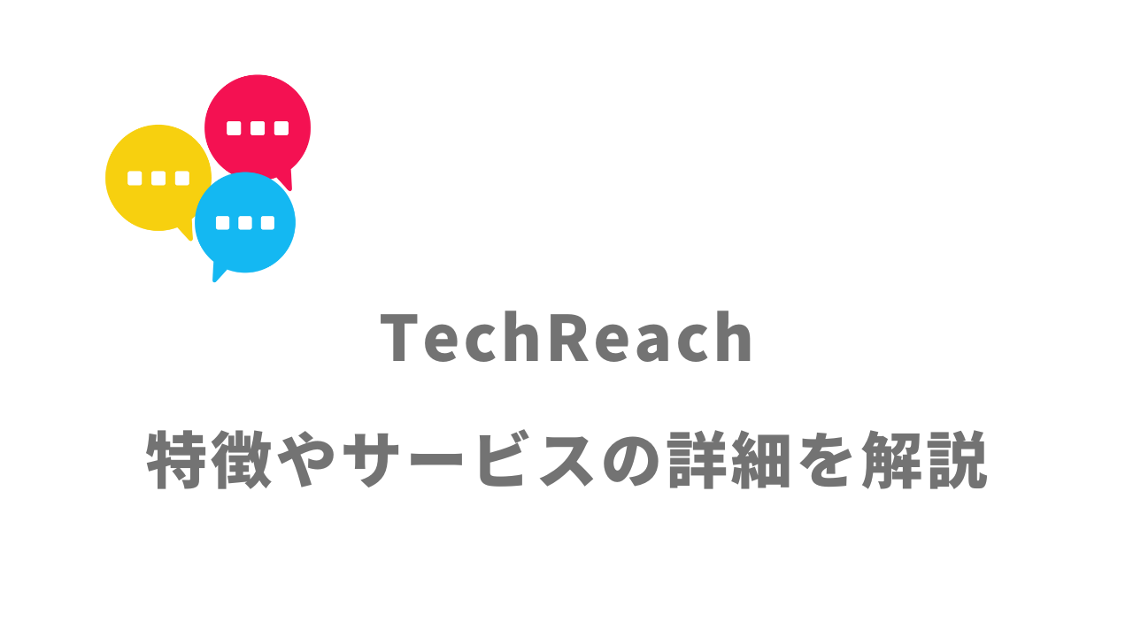 【評判】TechReach（テックリーチ）｜口コミやリアルな体験と感想！徹底解説