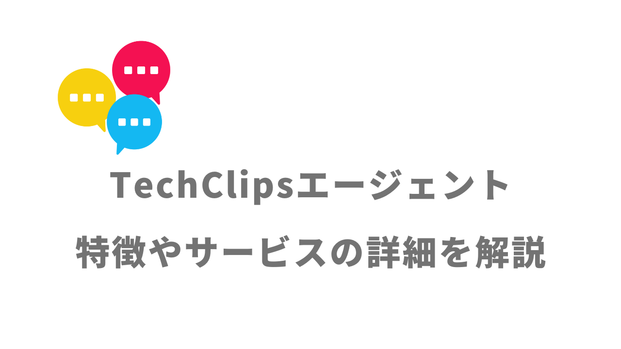 【評判】TechClipsエージェント｜口コミやリアルな体験と感想！徹底解説！