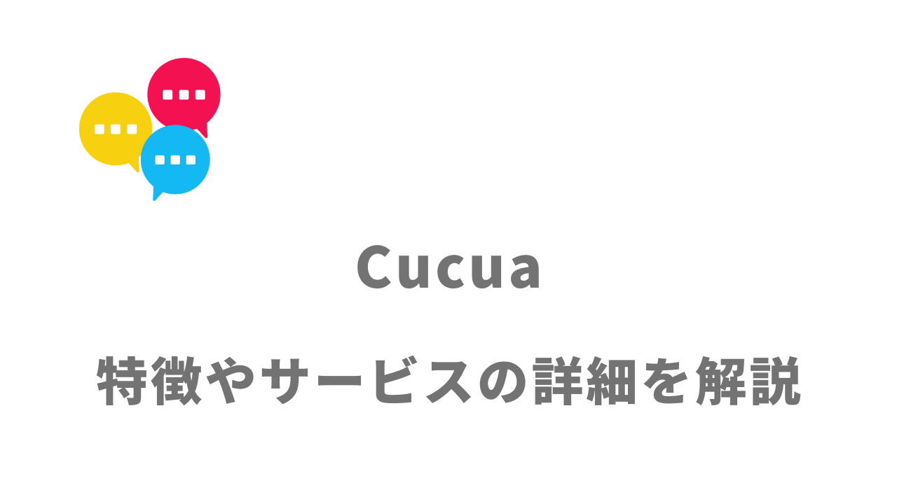 【評判】Cucua（ククア）｜口コミやリアルな体験と感想！徹底解説