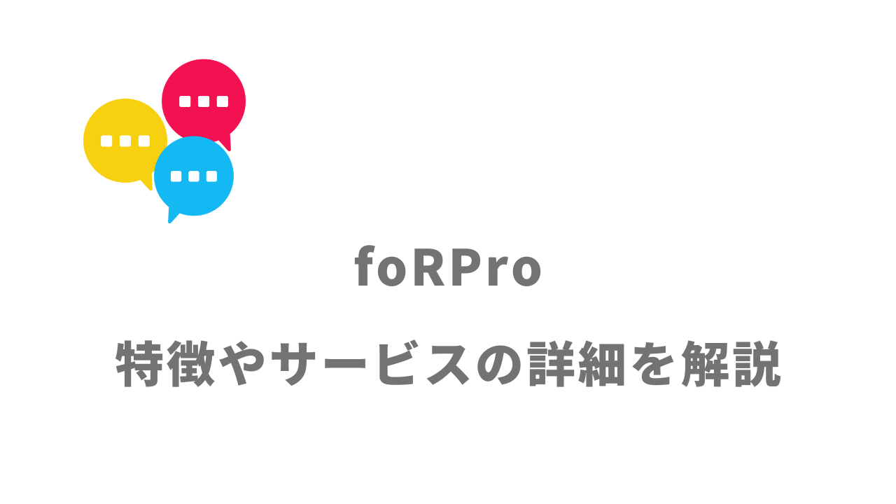 【評判】foRPro（フォープロ）｜口コミやリアルな体験と感想！徹底解説