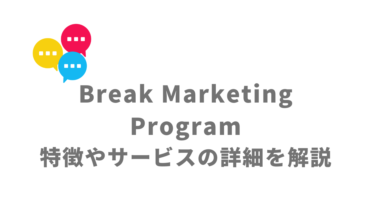【評判】Break Marketing Program｜口コミやリアルな体験と感想！徹底解説