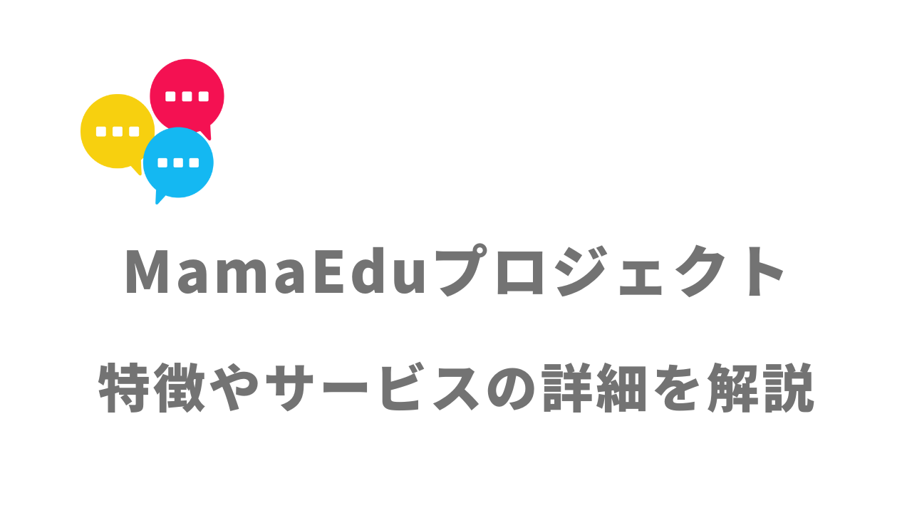 【評判】MamaEduプロジェクト（最大193万円給付）｜口コミやリアルな体験と感想！徹底解説