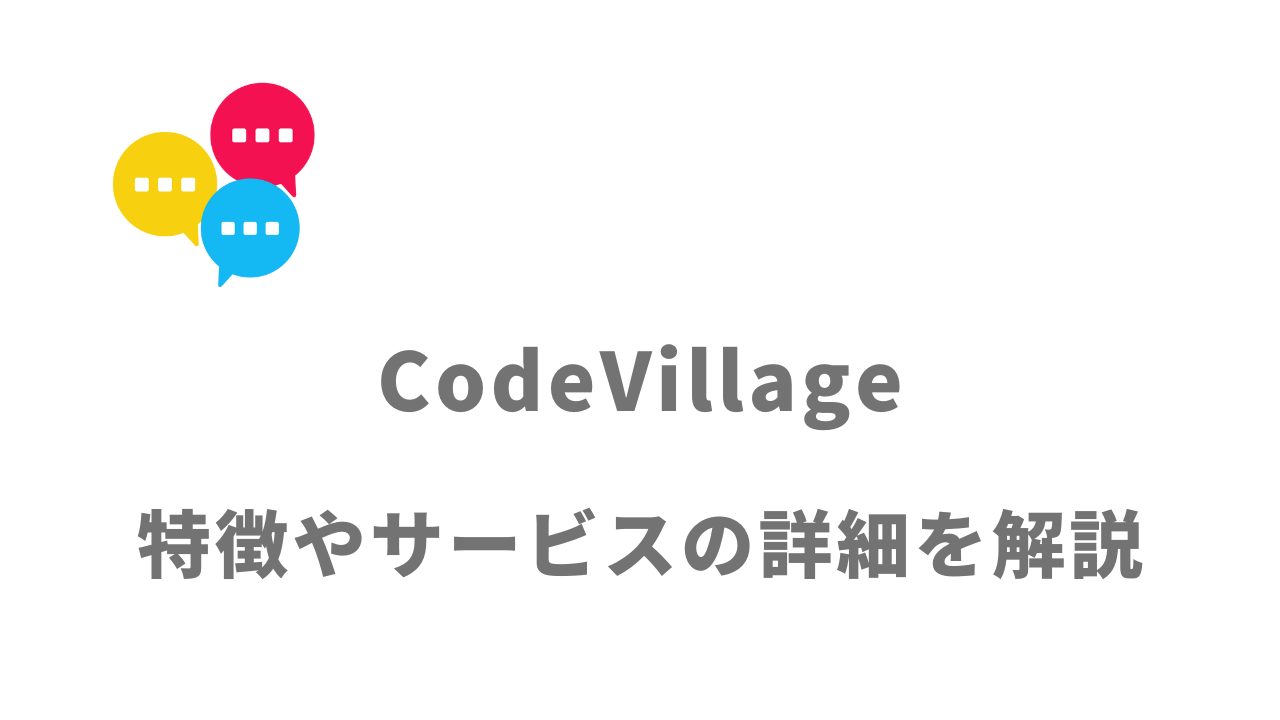 【評判】CodeVillage｜口コミやリアルな体験と感想！徹底解説