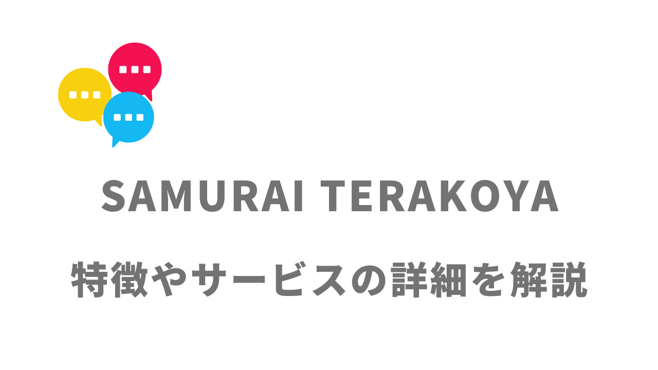 【評判】侍テラコヤ（SAMURAI TERAKOYA）｜口コミやリアルな体験と感想！徹底解説