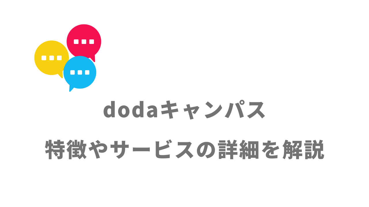 【評判】dodaキャンパス｜口コミやリアルな体験と感想！徹底解説