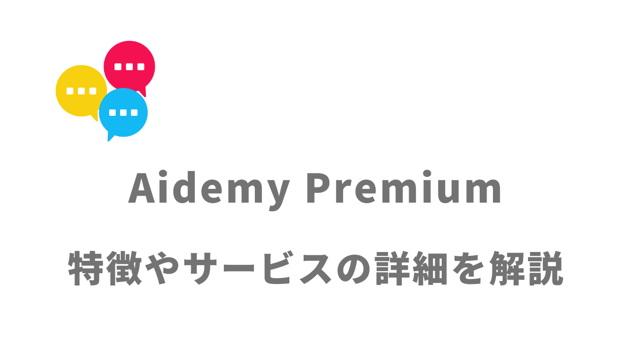【評判】Aidemy Premium｜口コミやリアルな体験と感想！徹底解説