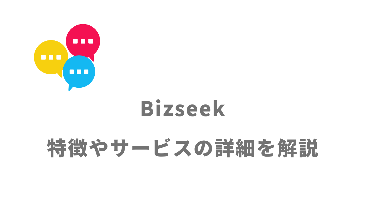 【評判】Bizseek（ビズシーク）｜口コミやリアルな体験と感想！徹底解説