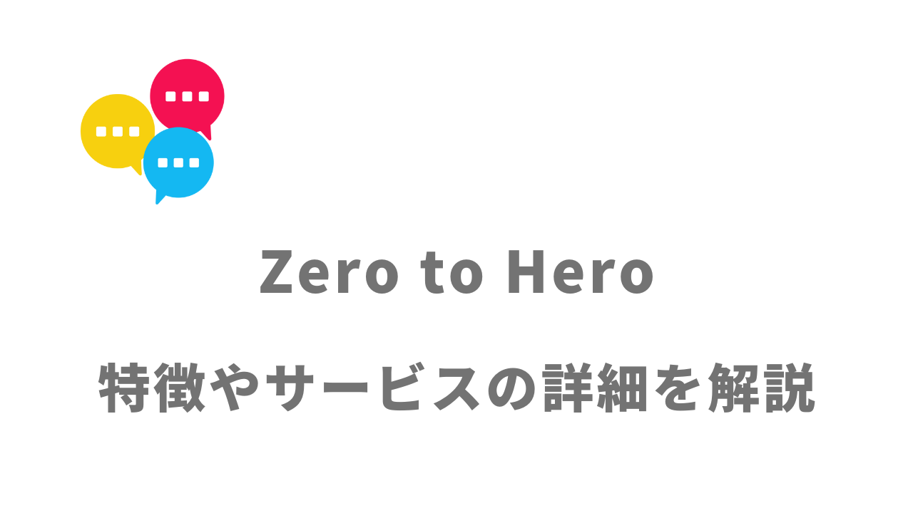 【評判】Zero to Hero｜口コミやリアルな体験と感想！徹底解説