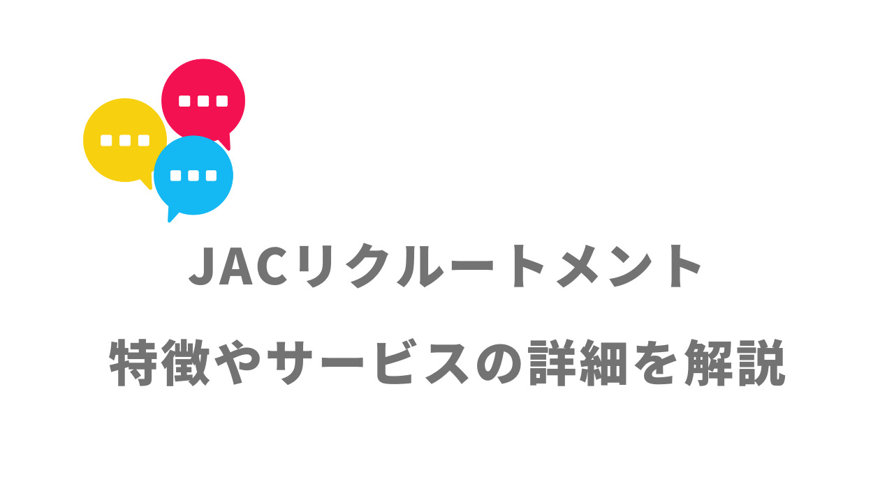 【評判】JACリクルートメント｜口コミやリアルな体験と感想！徹底解説
