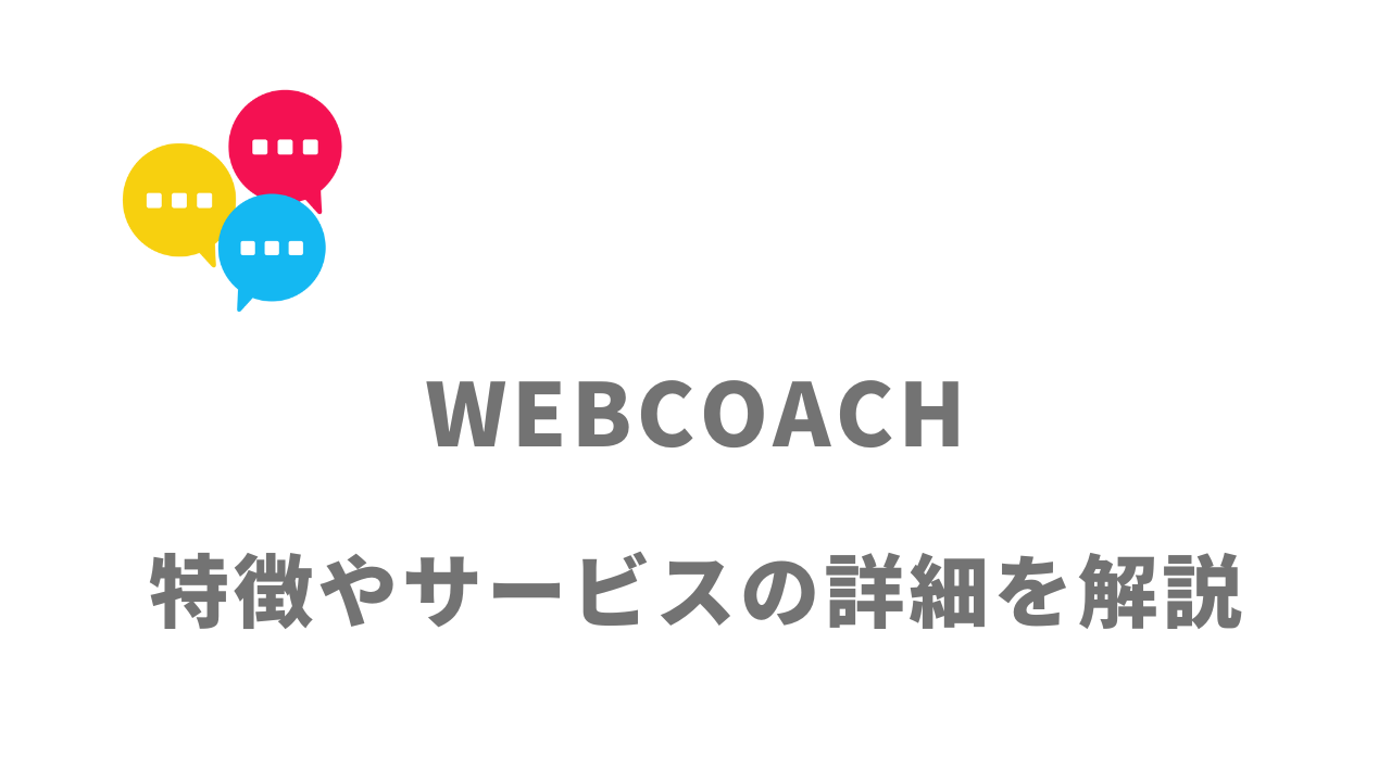 【評判】WEBCOACH（ウェブコーチ）｜口コミやリアルな体験と感想！徹底解説