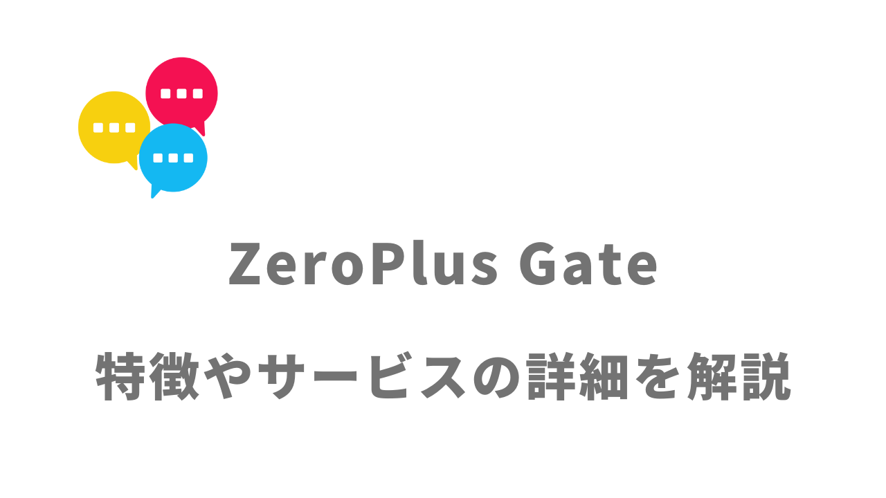 【評判】ZeroPlus Gate（ゼロプラスゲート）｜口コミやリアルな体験と感想！徹底解説