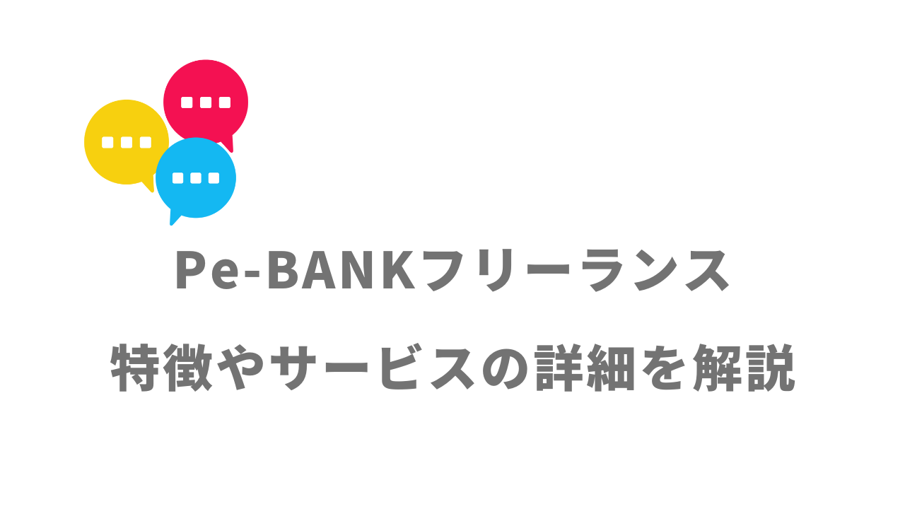 【評判】Pe-BANKフリーランス｜口コミやリアルな体験と感想！徹底解説