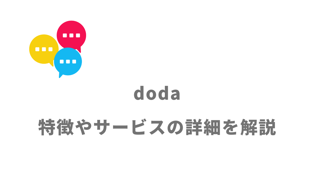 【評判】doda（デューダ）転職エージェントの評判・口コミ・求人を徹底解説