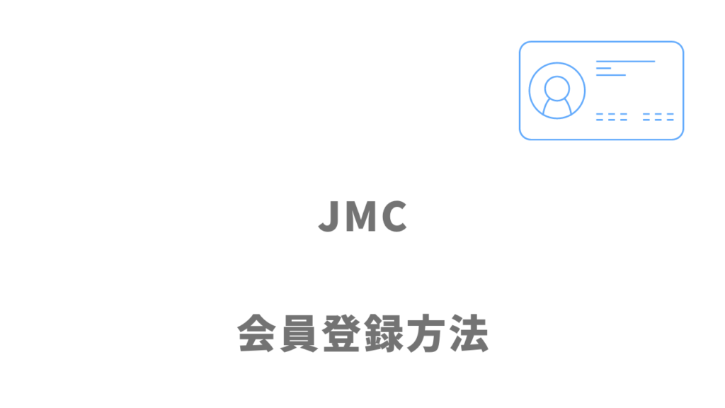 JMCのサービスの登録方法