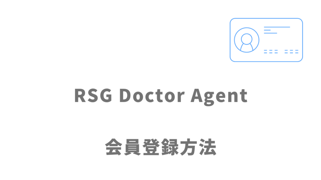 RSG Doctor Agentの登録方法