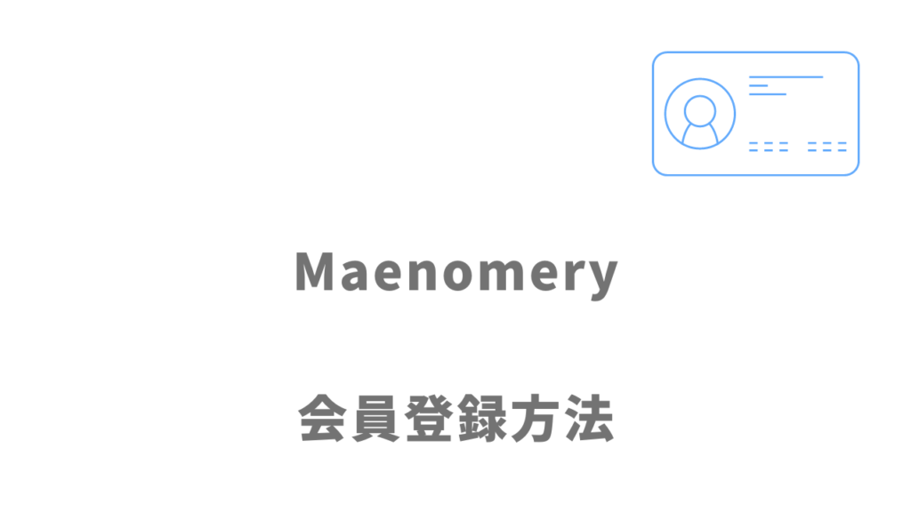 Maenomery（マエノメリ）の登録方法