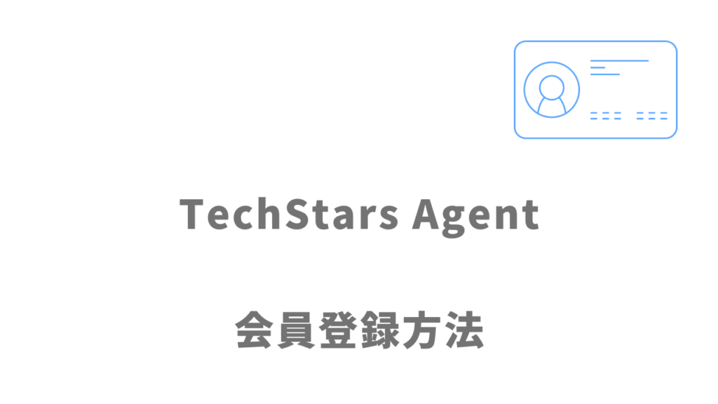 TechStars Agentの登録方法