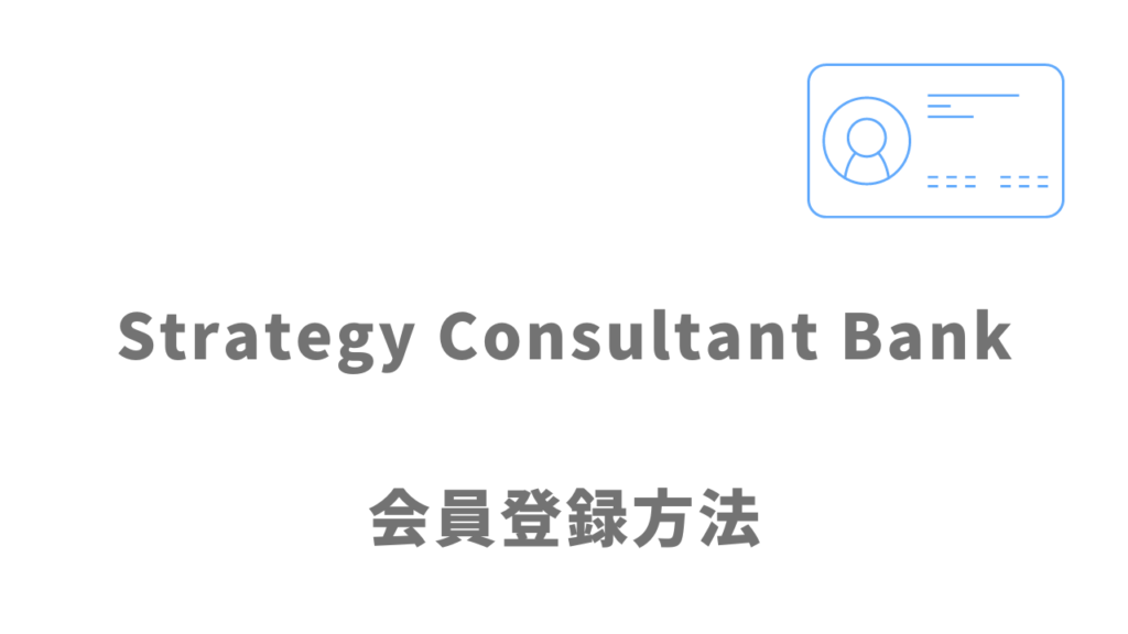 Strategy Consultant Bankの登録方法