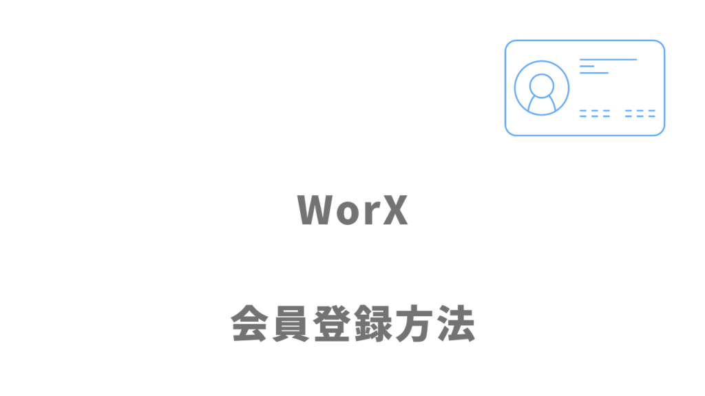 WorXの登録方法
