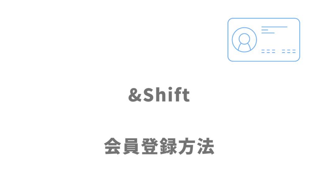 &Shift（アンドシフト）の登録方法